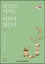 글 쓰는 여자는 잊히지 않는다