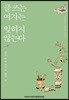 글 쓰는 여자는 잊히지 않는다