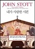 내가 사랑한 시편