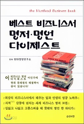 베스트 비즈니스서 명저ㆍ명언 다이제스트