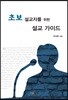 초보 설교자를 위한 설교 가이드