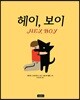 헤이, 보이