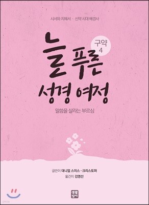 늘 푸른 성경 여정 : 구약 4