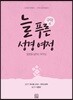 늘 푸른 성경 여정 : 구약 4