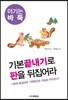 기본끝내기로 판을 뒤집어라