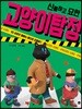 신통하고 묘한 고양이 탐정 2