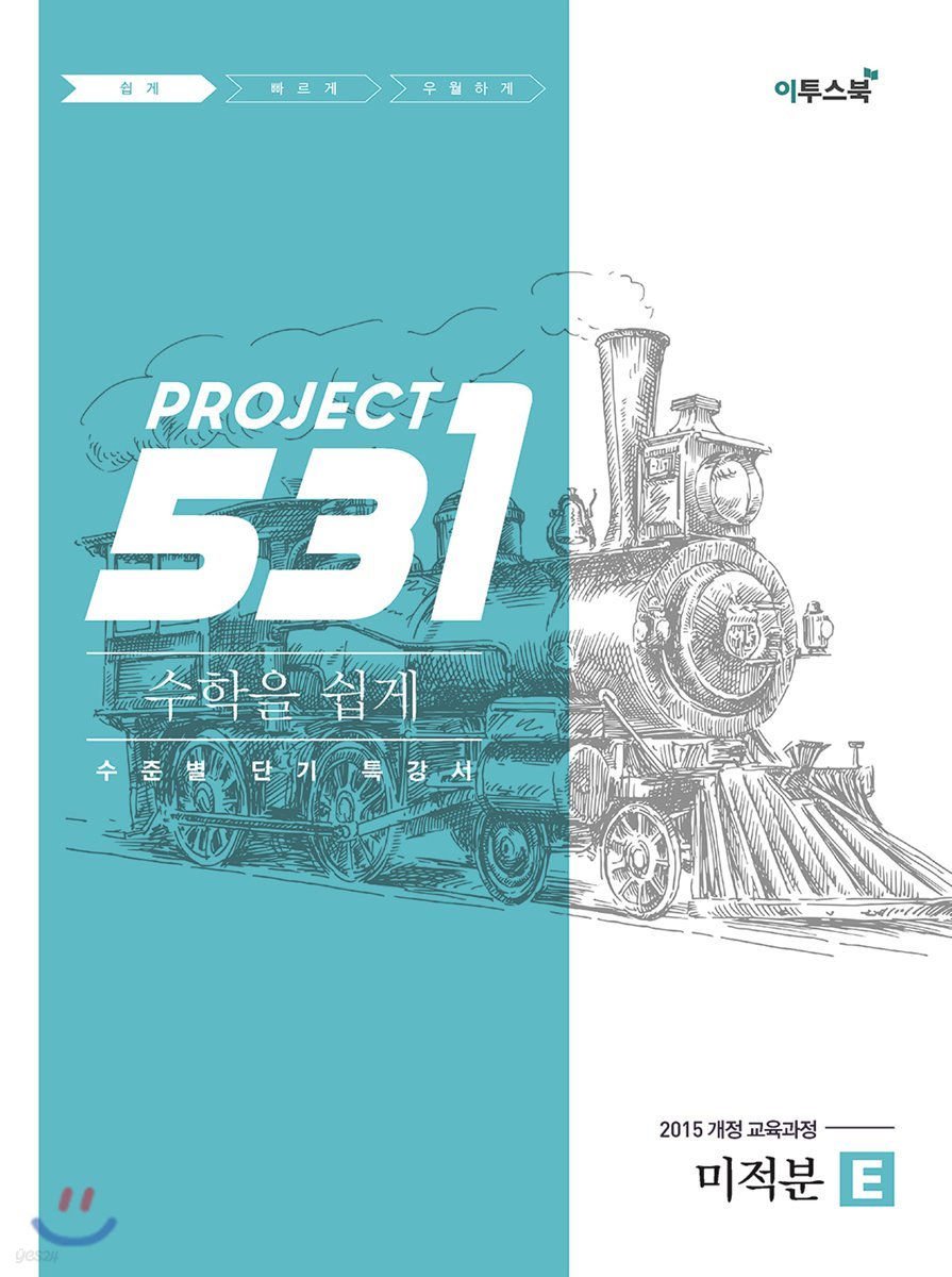 531 프로젝트 PROJECT 미적분 쉽게 E (2024년용)