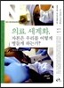 의료 세계화, 자본은 우리를 어떻게 병들게 하는가?