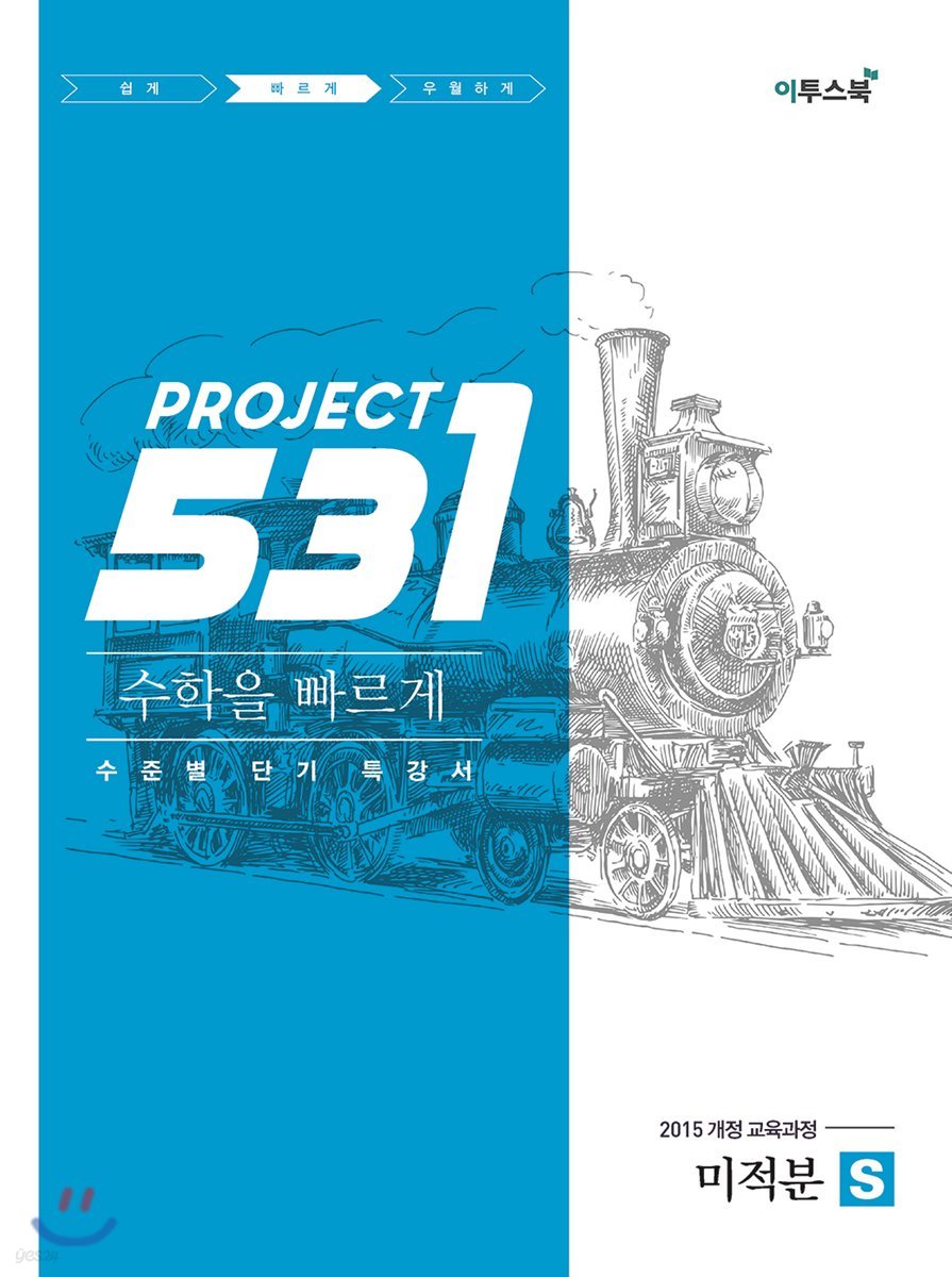 531 프로젝트 PROJECT 미적분 빠르게 S (2024년용)