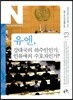 유엔, 강대국의 하수인인가, 인류애의 수호자인가?