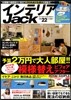 インテリアJack vol.22