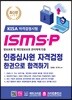 ISMS-P 인증심사원 자격검정 한권으로 합격하기