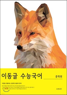 이동글 수능국어 기출분석 문학 (2019년)