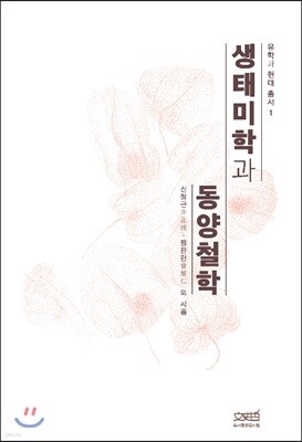 생태미학과 동양철학