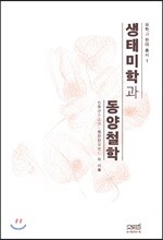 생태미학과 동양철학