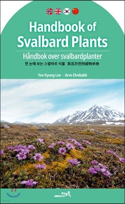 한 눈에 보는 스발바르 식물