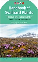 한 눈에 보는 스발바르 식물