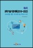 제4차 과학기술기본계획(2018~2022)