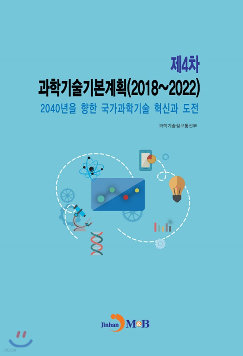 제4차 과학기술기본계획(2018~2022)