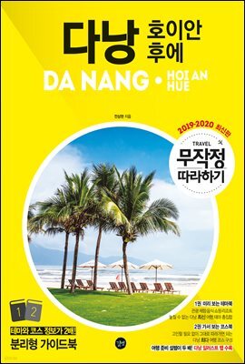 무작정 따라하기 다낭·호이안·후에