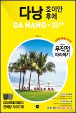 무작정 따라하기 다낭·호이안·후에