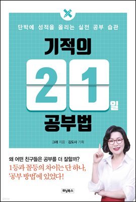 기적의 21일 공부법