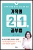 기적의 21일 공부법