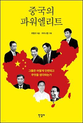 중국의 파워엘리트