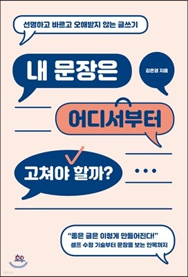 내 문장은 어디서부터 고쳐야 할까?