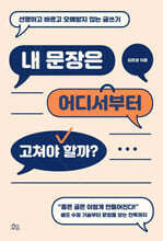 내 문장은 어디서부터 고쳐야 할까?