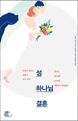 성, 하나님, 결혼