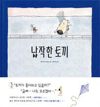 납작한 토끼
