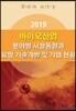 2019 바이오산업 분야별 시장동향과 유망 기술개발 및 기업 현황