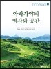 아라가야의 역사와 공간