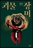 괴물 장미