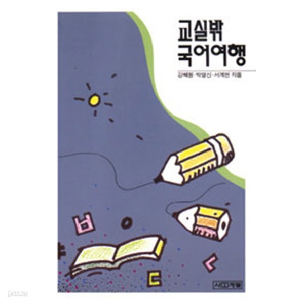 교실 밖 국어여행 (2006년)