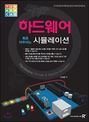 하드웨어 회로 아두이노 시뮬레이션