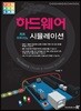 하드웨어 회로 아두이노 시뮬레이션