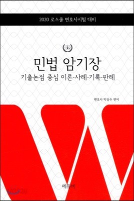 2020 민법 암기장 기출논점 중심 이론&#183;사례&#183;기록&#183;판례