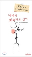 너에게 뽀뽀하고 싶어