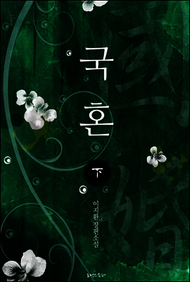 국혼 (하)