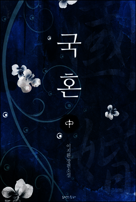 국혼 (중)