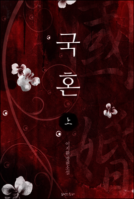 국혼 (상)