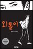 외톨이
