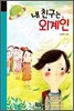 내 친구는 외계인