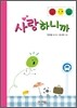 사랑하니까