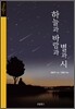 하늘과 바람과 별과 시