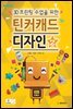 3D프린팅 수업을 위한 틴커캐드 디자인 제2권