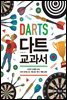 다트 교과서