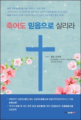 죽어도 믿음으로 살리라